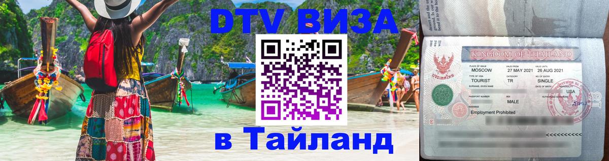 Оформить DTV визу в Тайланд Дублин 
