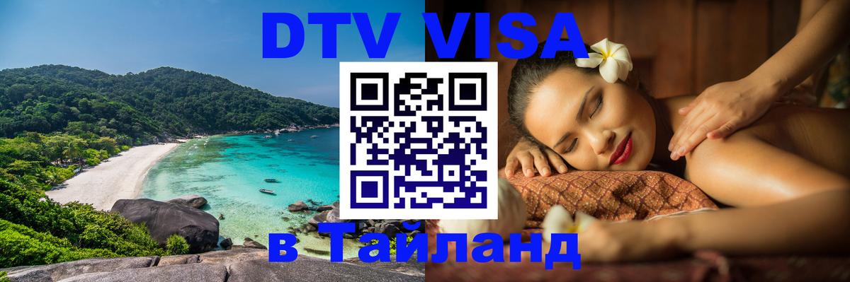 Оформить DTV визу в Тайланд 